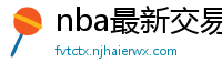 nba最新交易